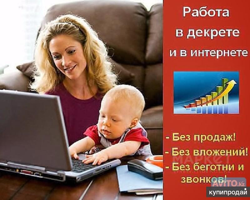 подработка для мам в декрете