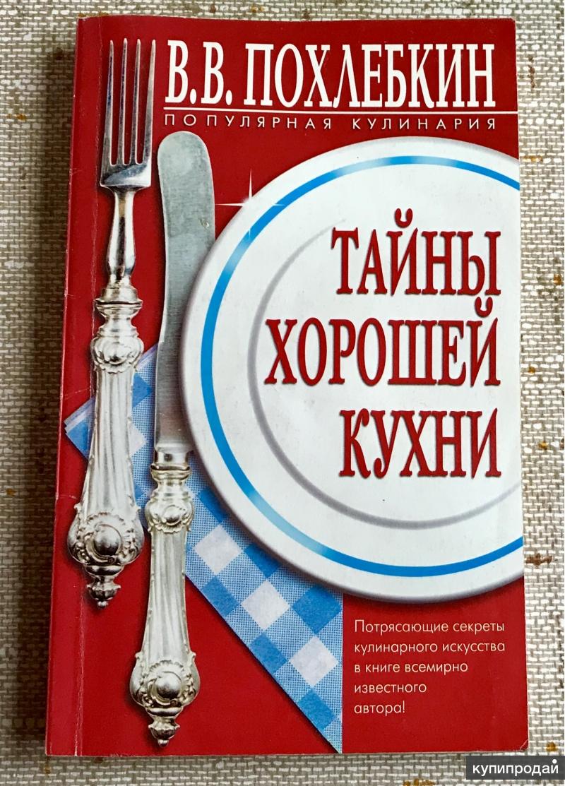 Похлебкин тайны хорошей кухни