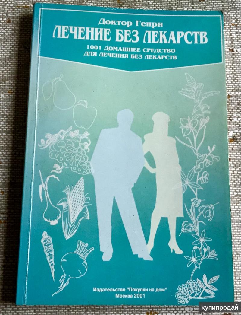 Доктор Генри «Лечение без лекарств» 1001 средство для лечения без лекарств  в Санкт-Петербурге