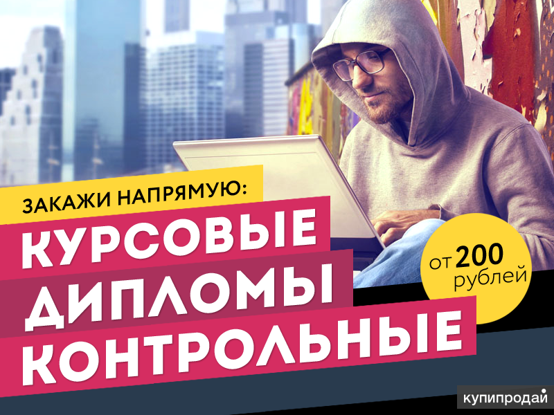 Автор 24 отзывы. Курсовые и дипломные работы баннер. Рекламный баннер курсовые. Авторы курсовые на заказ. Автор 24 заказать работу.