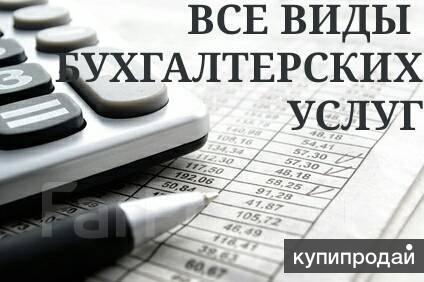 Все виды бухгалтерских и кадровых услуг