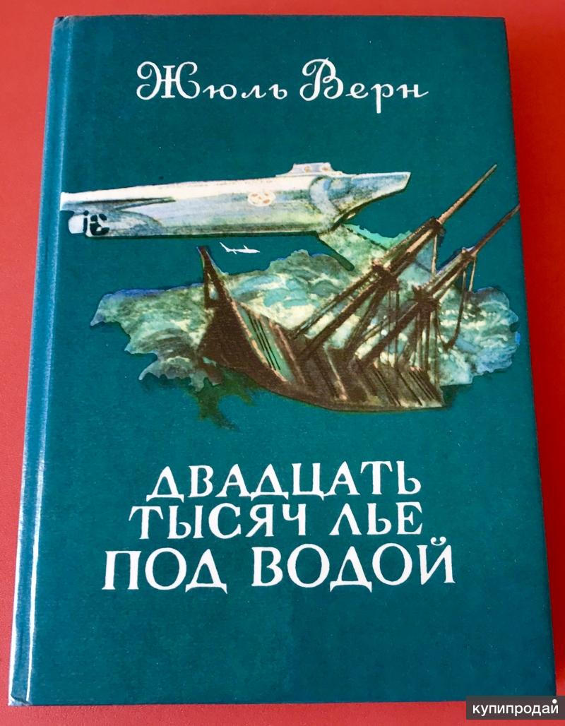 Жюль верн аудиокниги двадцать тысяч лье. Жюль Верн 20000 лье под водой. Жюль Верн тысяча лье под водой. 20 Тысяч лье под водой книга. Жюль Верн 20000 лье под водой книга.