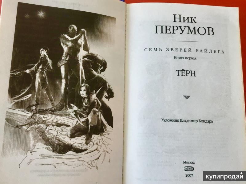 Ник книга. Ник Перумов Терн. Ник Перумов Алиедора. Тёрн ник Перумов книга. Книга Терн.