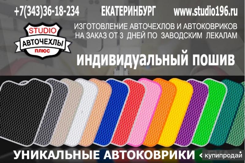 Автоковрики ЕVA дизайн пошив доставка РФ