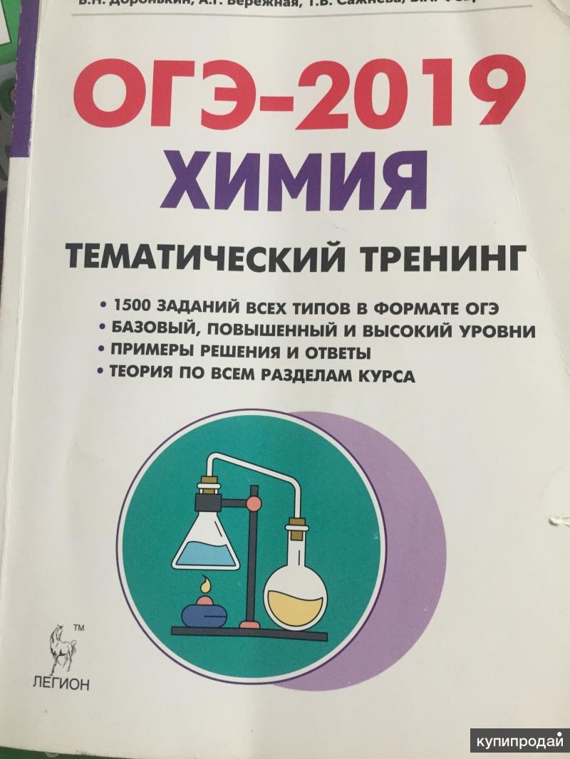 Химия 2019. Химия ОГЭ Доронькин тематический тренинг. Тематический тренинг Доронькин химия 2019. Химия тематический тренинг Доронькин 2022. Тематический тренинг по химии Доронькин 2019 ОГЭ.