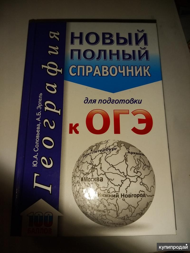 Огэ география. ОГЭ по географии книга. Сборник по географии. Сборник ОГЭ по географии.