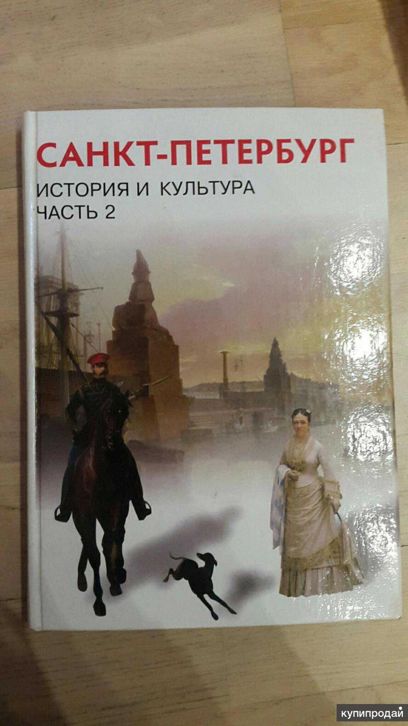 История спб книга. Учебник по истории СПБ. Учебник по истории Санкт Петербурга 3 часть купить.