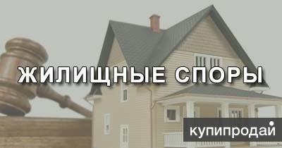Жилищный юрист Североморск. Консультация. Иски. Ведение дел в судах Североморска