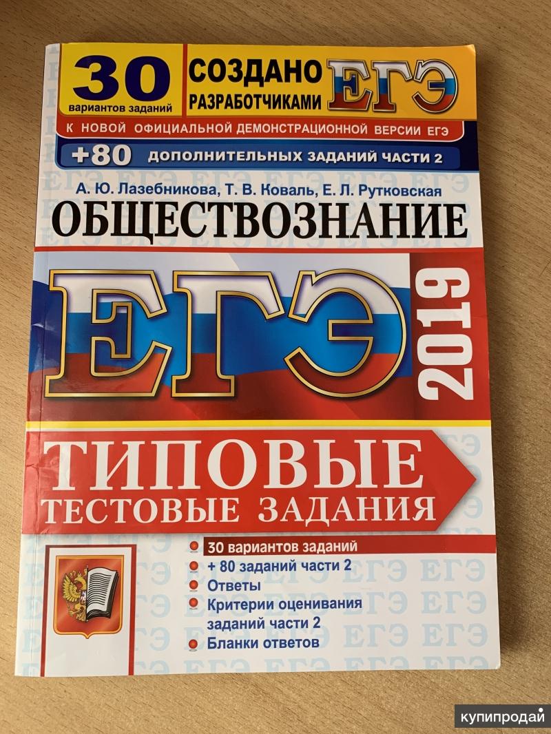 Обществознание 2019. Сборник по обществознанию ЕГЭ. Сблрники ОГЭ Обществознание. ОГЭ Обществознание сборник. ЕГЭ Обществознание 2019.