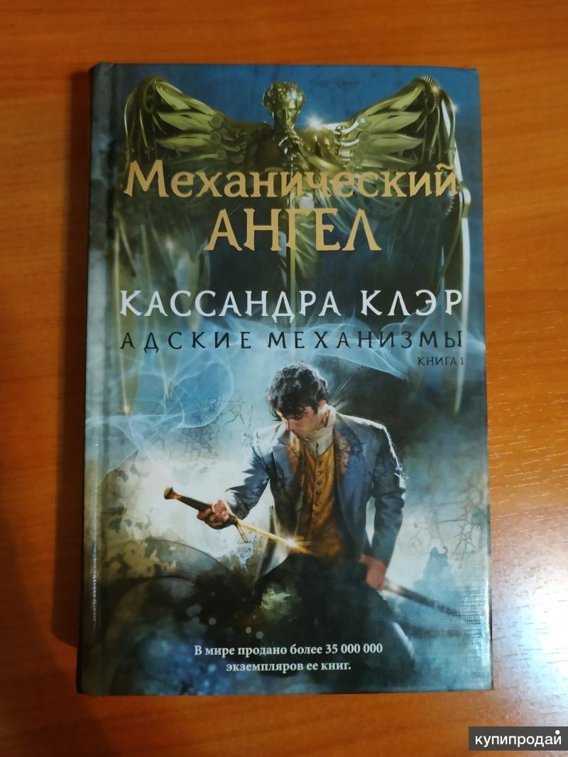 Кассандра клэр механический