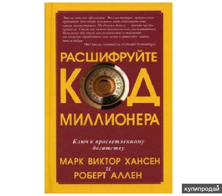 Код миллионера. Код миллионера в нумерологии. Денежный код миллионера. Код миллионера по дате рождения.