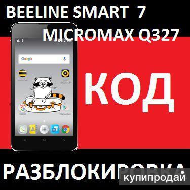 Билайн смарт 7 (Beeline Smart 7) - Micromax Q327 разблокировка разлочка код сети