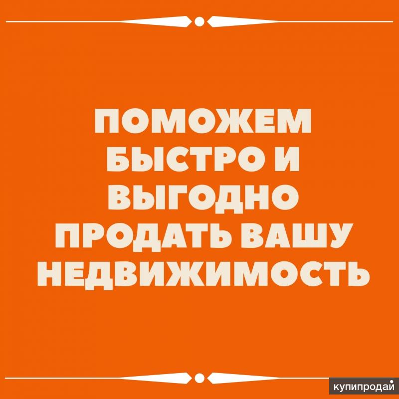 Продать быстро и выгодно. Помогу продать Вашу недвижимость. Помогу выгодно продать Вашу недвижимость. Помогу продать. Продам Вашу недвижимость быстро и выгодно.