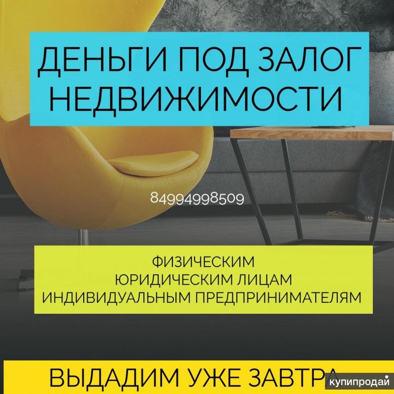 Кредит без отказа под залог квартиры. Деньги под залог недвижимости. Выдача кредита под залог недвижимости физических лиц. Нецелевая ипотека. Взять кредит под залог квартиры.