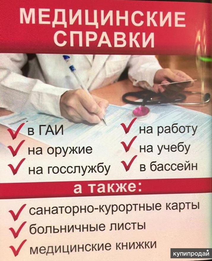 Купить больничный лист и медицинскую справку в Комсомольске-на-Амуре