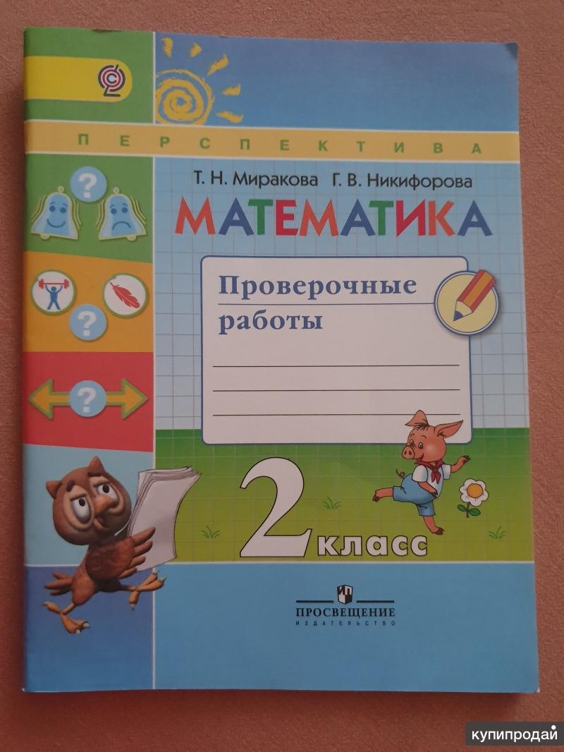 Математика перспектива тесты. Миракова математика 2 класс тесты /перспектива. Рабочая тетрадь математика 2 класс перспектива проверочная. Русский язык 2 класс тест перспектива 2020 г. Русский язык 2 класс тест перспектива в электронном.