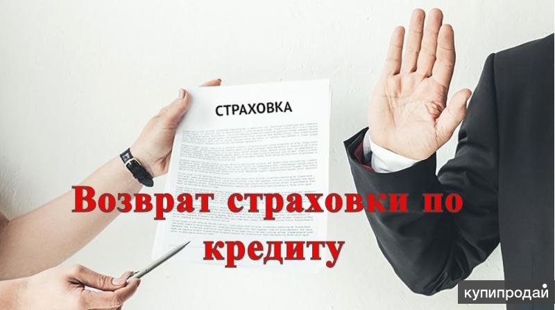 Картинки возврат страховки по кредиту