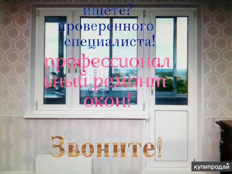 Нужен? Ремонт окон c доставкой на дом.Спешите!!!