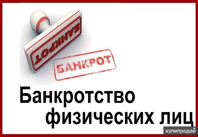 Банкротство физических лиц картинки для рекламы