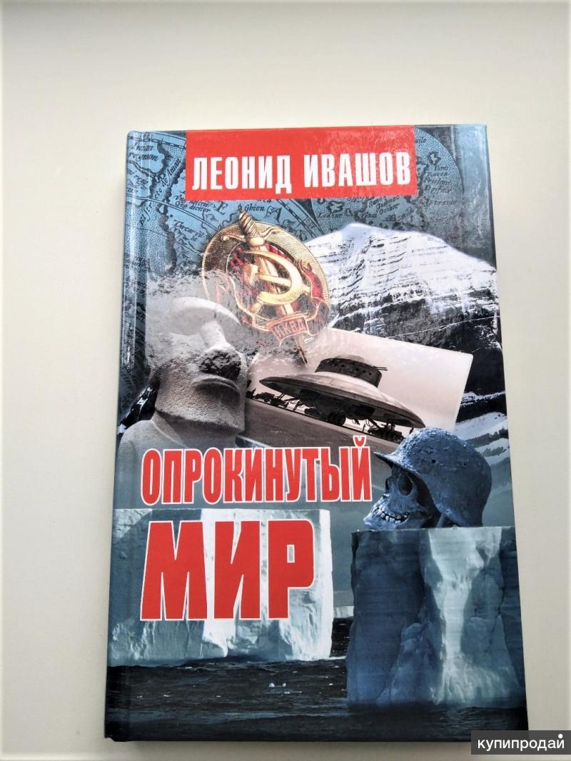 Купить Книгу Опрокинутый Мир Леонид Ивашов