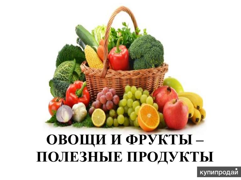 Картинки овощи и фрукты полезные продукты