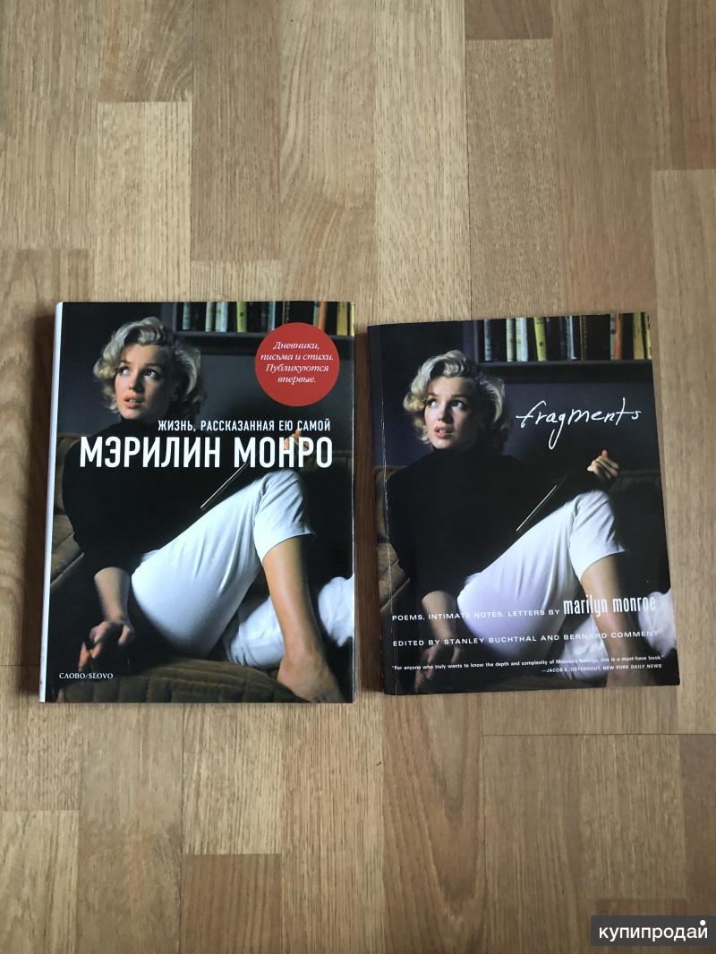 Мэрилин монро жизнь рассказанная ею самой. Книга Мэрилин Монро жизнь рассказанная ею самой.