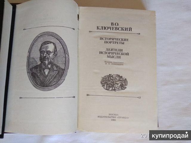 Ключевский исторические портреты. Книга Ключевского исторические портреты. Ключевский в.о.исторические портреты о книге историка. Исторический портрет историка.