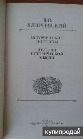 Ключевский исторические портреты. Книга Ключевского исторические портреты. Ключевский в.о. исторические портреты. Деятели исторической мысли.. Ключевский, в. о. исторические портреты 2005.