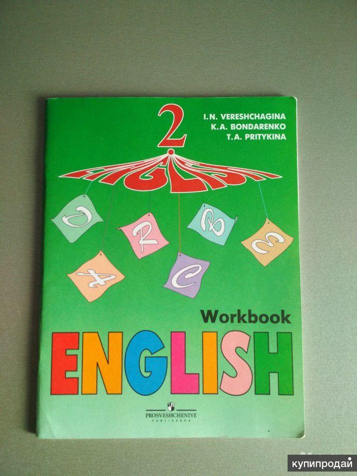 Английский верещагиной. Учебник по английскому языку. Верещагина английский. Учебник по английскому школа России. Учебник иностранного языка.