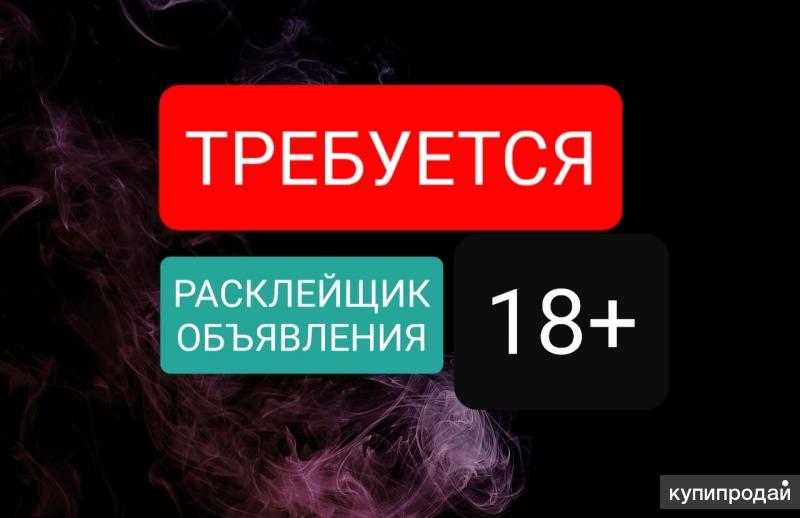 Расклейщик объявления