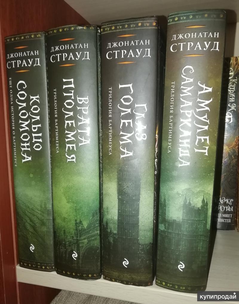 Купить Книгу Джонатана Страуда Кольцо Соломона