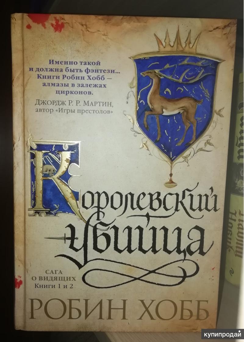 Слушать хобб. Королевский убийца Робин хобб книга. Королевский убийца экранизация Робин хобб. Робин хобб Королевский убийца иллюстрированное издание. Убийца короля Робин хобб.