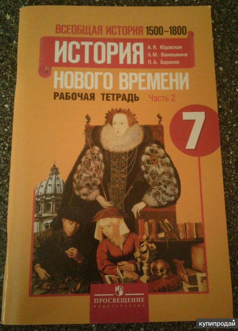 Всеобщая история нового времени 7. А. Я. юдовская. Всеобщая история. История нового времени 1500 – 1800. История нового времени. 1500-1800. А.Я.юдовская. П.А.Баранов. Л.М.Ванюшкина.. Всеобщая история нового времени 7 класс юдовская Ванюшкина. Всеобщая история 7 класс история нового времени, 1500-1800 юдовская.