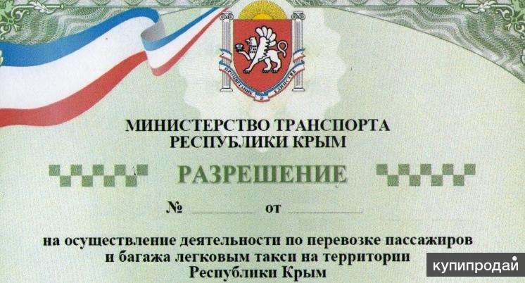 Как выглядит лицензия на такси 2025 год Лицензия для работы в такси в Симферополе