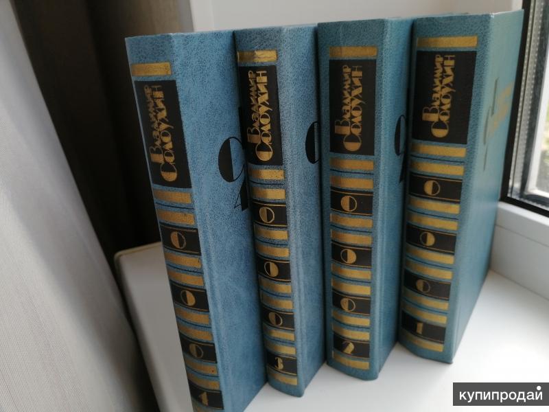 собрание сочинений солоухина. солоухин владимир алексеевич книги. солоухин в четырех томах том 1. собрание сочинений солоухина. владимир солоухин.