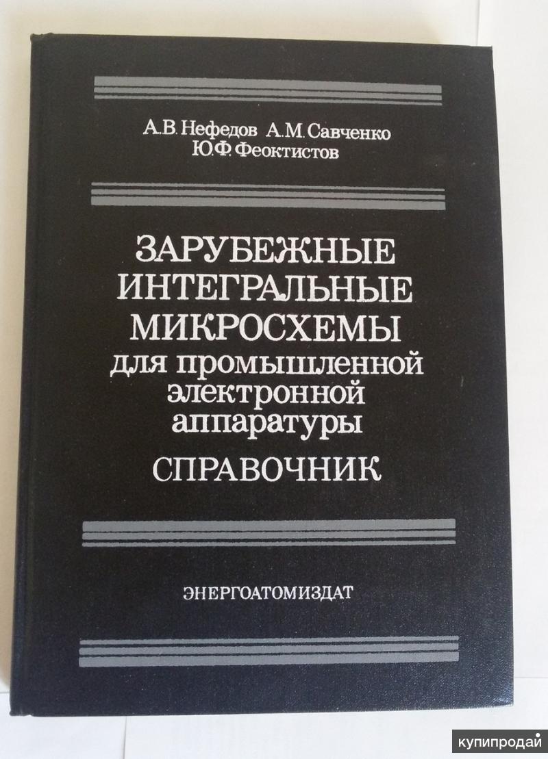 Справочник микросхем. Нефёдов зарубежные Интегральные микросхемы. Зарубежные Интегральные микросхемы справочник. Справочник Нефедова. О М Нефедов.