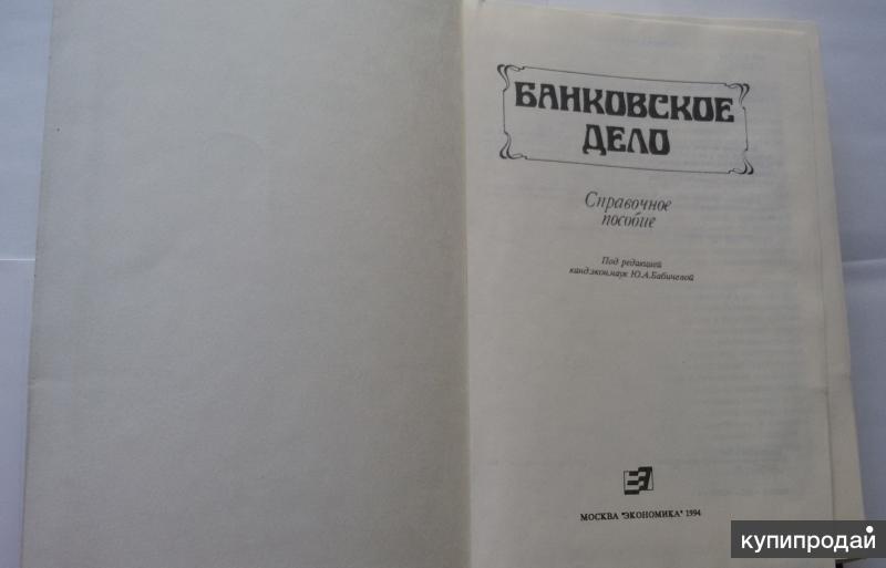 Банковская книга. Справочное пособие обложка. Книга банковское дело 1925 год. Кредитное дело номер обложка. Бабичева - справочник по математике.