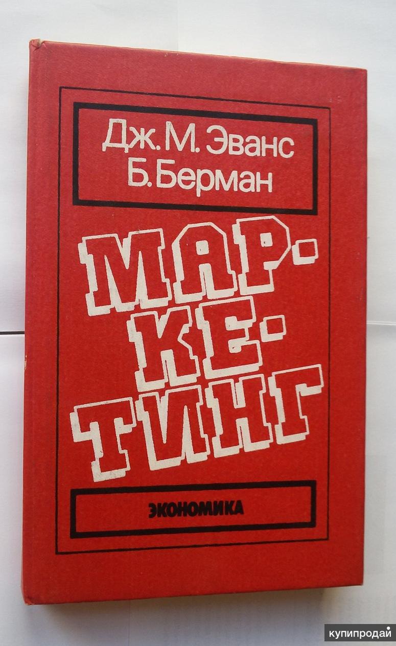 Маркетинг Дж. М. Эванс, Б. Берман 1993 года в Челябинске