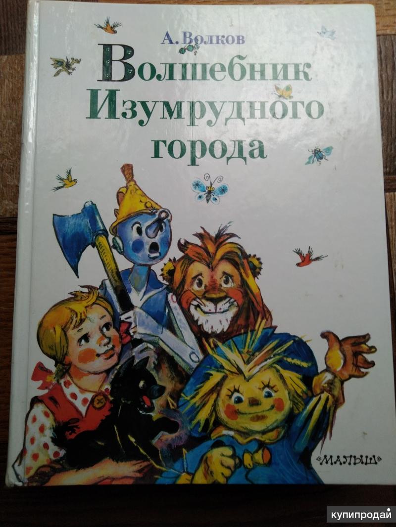 Волшебник изумрудного города читать с картинками владимирского