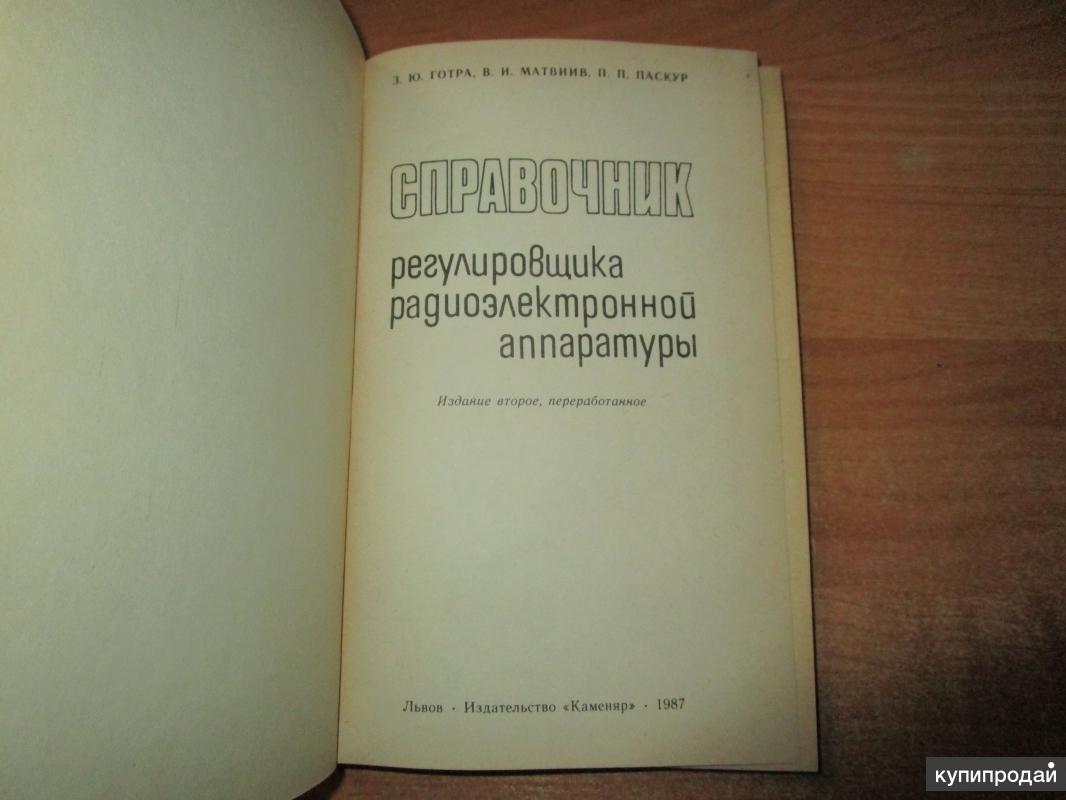 Справочник регулировщика радиоэлектронной аппаратуры З.Ю. Готра, В.И.  Матвиив, П в Самаре