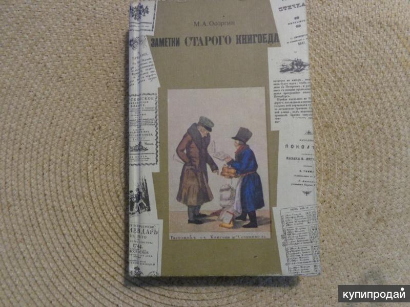 Книгоед нет. Заметки старого книгоеда. Михаил Осоргин. Заметки старого книгоеда. Записки старого книгоеда Осоргин. Путевые заметки старые.