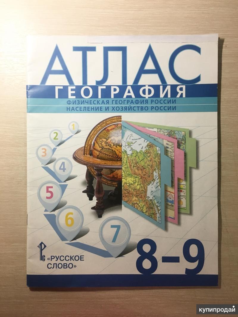 Карта 8 9 класс. Атлас по географии Домогацких 8-9. Атлас 8-9 класс география русское слово. Атлас 8 класс география русское слово. Атлас Домогацких 8 класс.