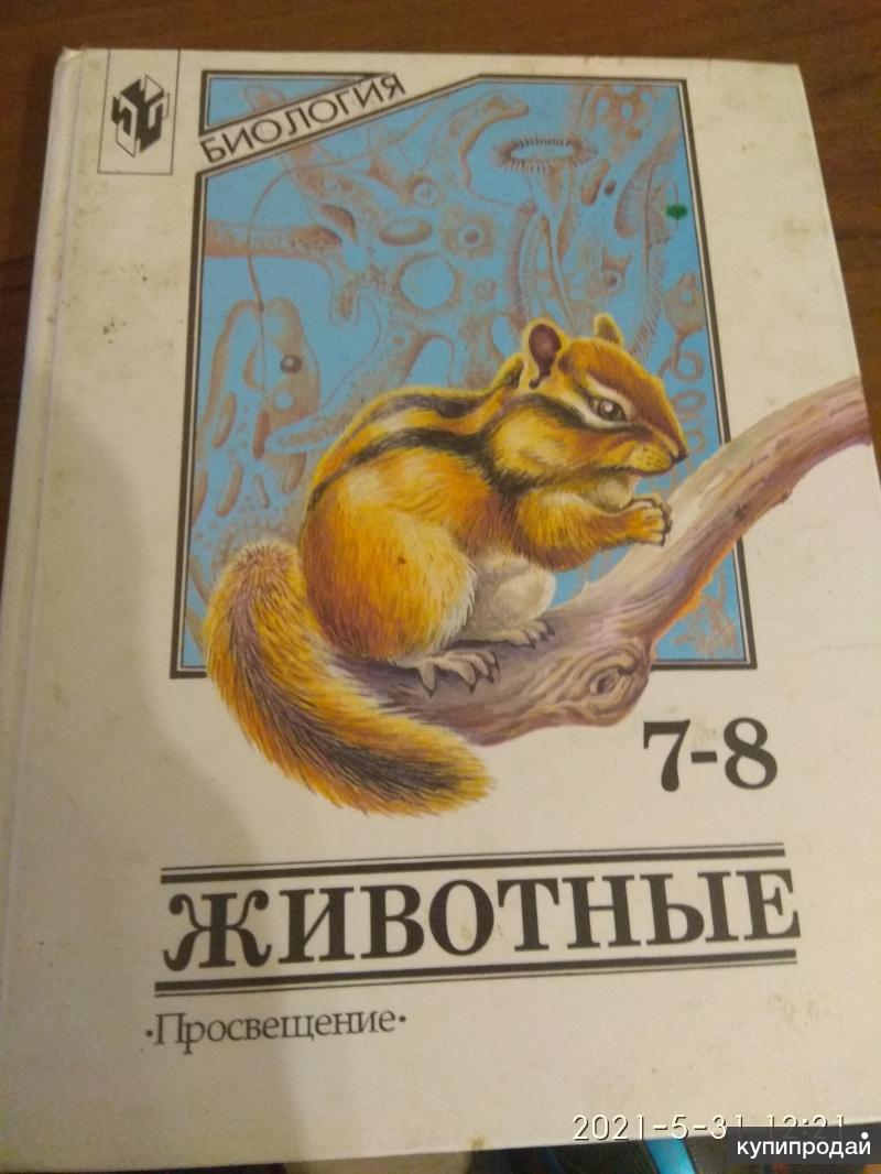 Животные 7 8 класс. Биология Никишов Шарова. Учебник Зоология 7 класс Никишов. Животные 7-8 класс Никишов Шарова с белкой. Учебник зоологии 1993 Никишов.