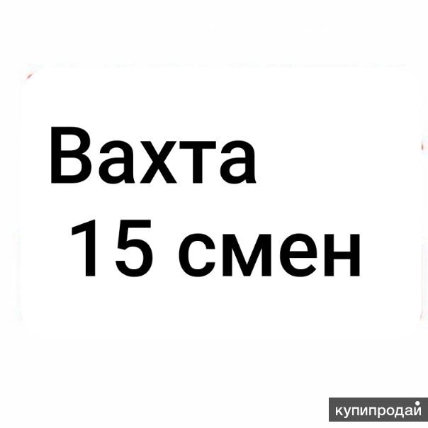 15 смен москва. Работа вахтой. Работа вахтой 15. Вахта 15/15. Вахта с проживанием.