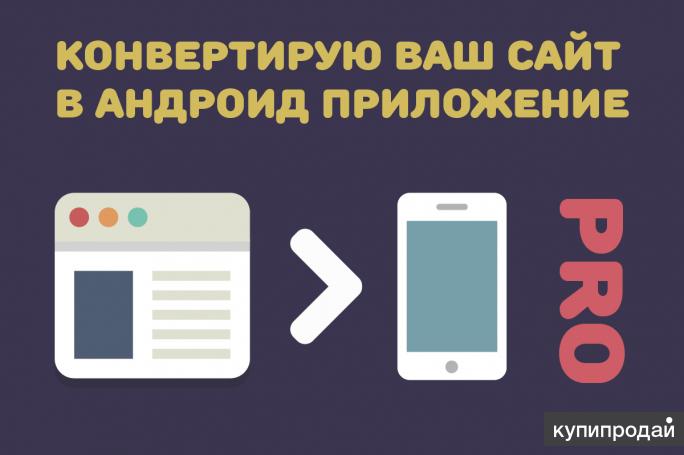 Ваш перевести. Конвертация сайта в приложение. Конвертирую ваш сайт в приложение.