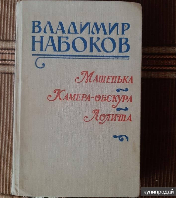 Владимир Набоков «Камера обскура»