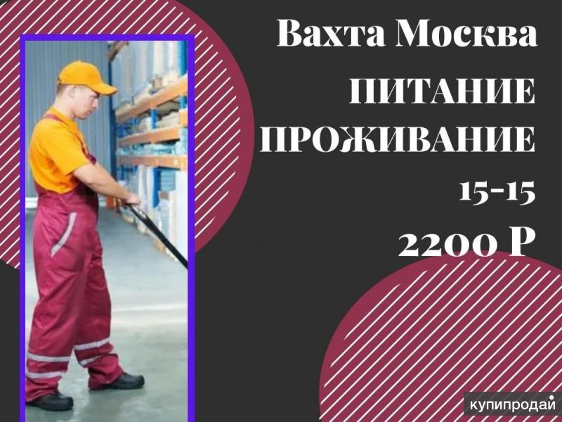 Вахта 15 15 вакансии. Работа в Москве вакансии. Вахта в Москве с проживанием и питанием от прямых сварщик свежие. Работа в Москве с проживанием и питанием. Вахта 15 на 15 прямой работодатель дорожная служба.