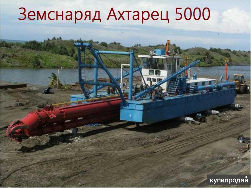 Земснаряд Ахтарец 5000 дизельный, фрезерный 17м вПриморско-Ахтарске