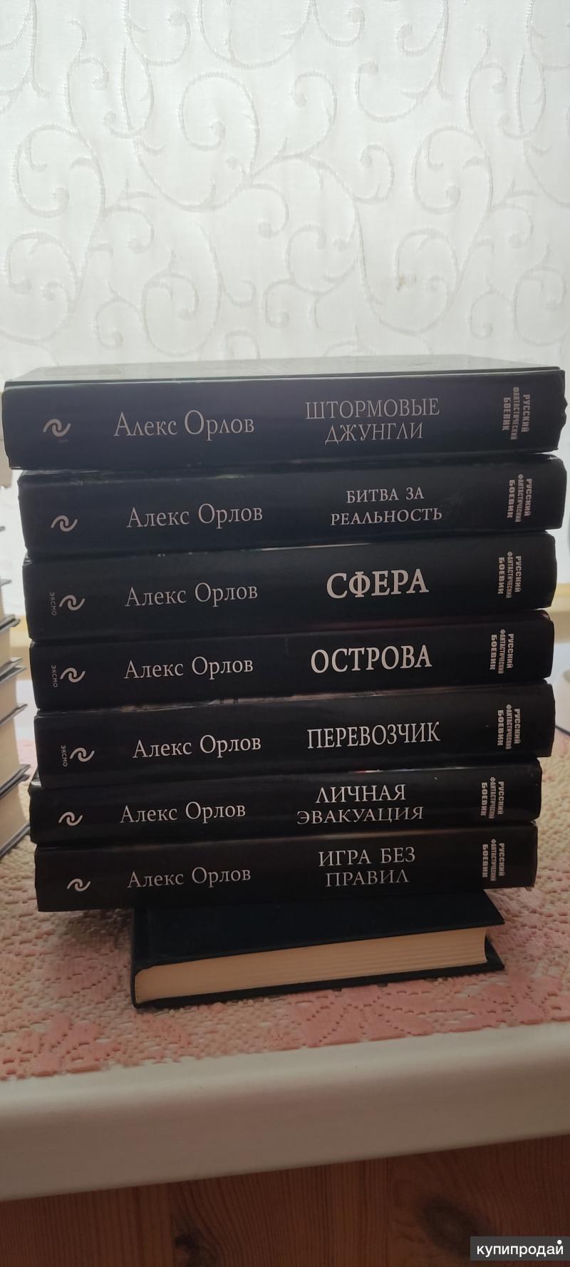 Алекс Орлов. Книги в Челябинске