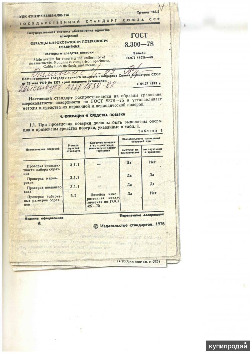 Книга ГОСТ 8.300-78 ОБРАЗЦЫ ШЕРОХОВАТОСТИ ПОВЕРХНОСТИ СРАВНЕНИЯ в Самаре